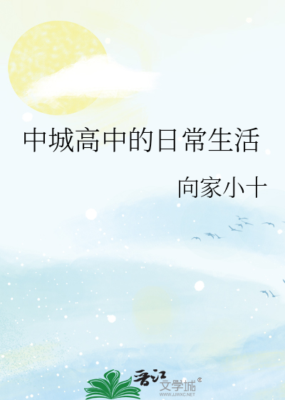 中城高中的日常生活无防盗