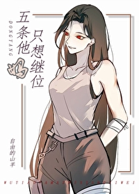 五条他妈只想继位笔趣阁