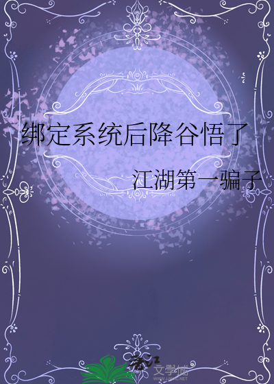 绑定系统后我终于红了