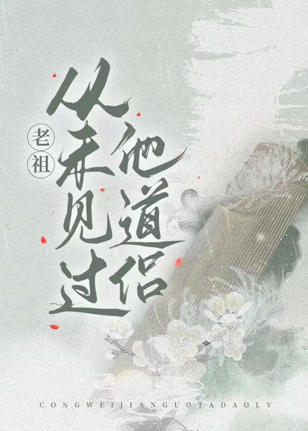 老祖从未出山见到年轻的君逍遥