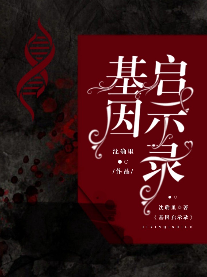 基因启示录仇子龙