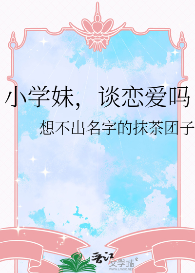 小学生妹妹谈恋爱怎么办