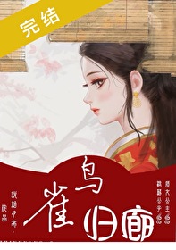 雀鸟归廊全文免费阅读