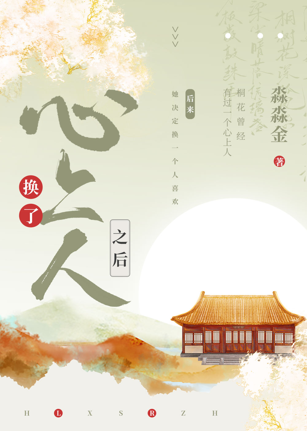 换了心上人之后免费阅读