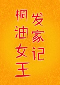 桐油女王发家记在线观看