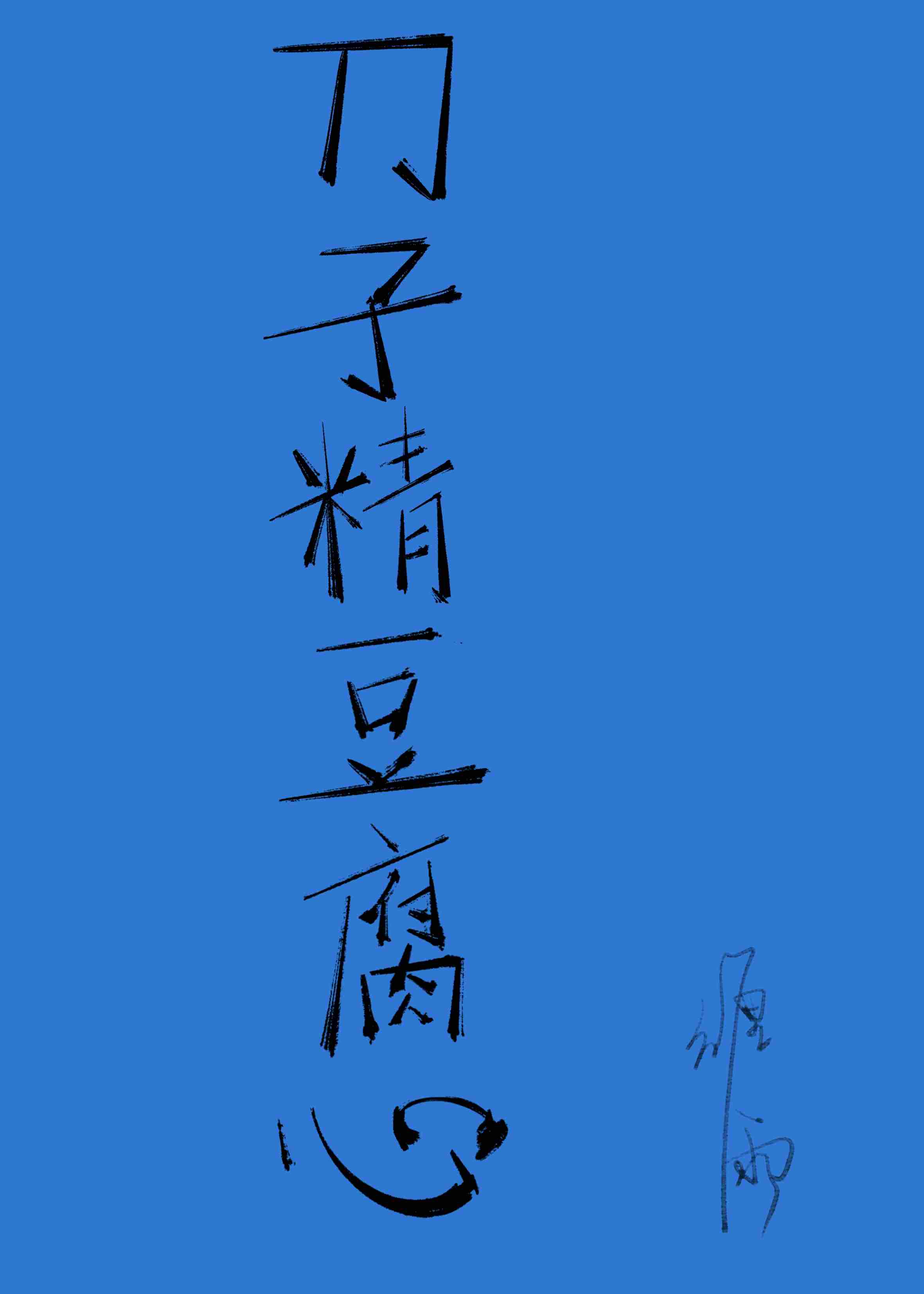 豆腐嘴刀子心 意思