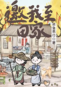 邀我至田家的上一句是什么