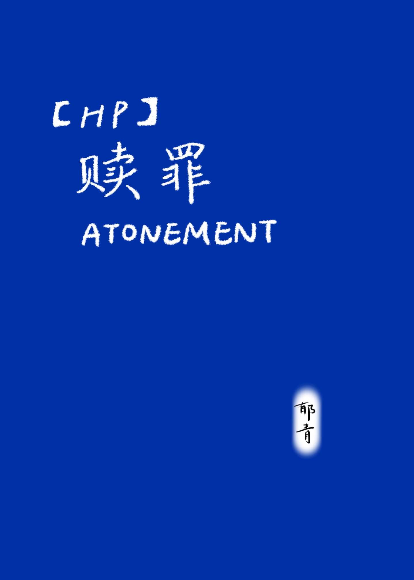 hp之赎罪的补充内容