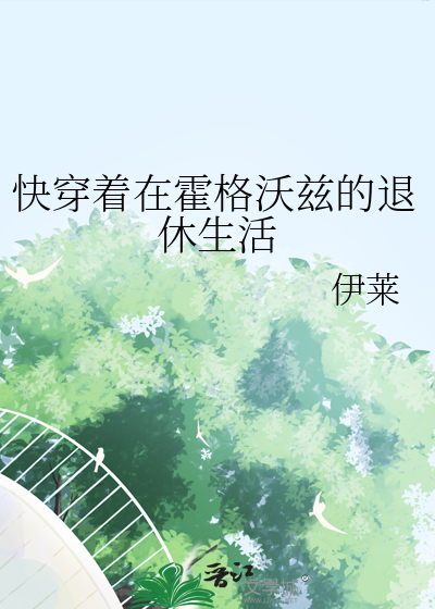 在霍格沃茨修仙