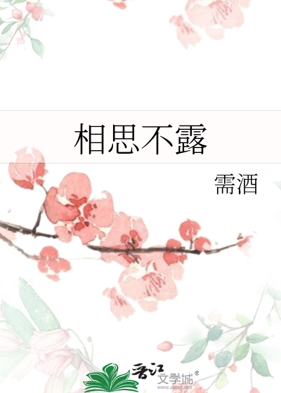 相思不露什么意思