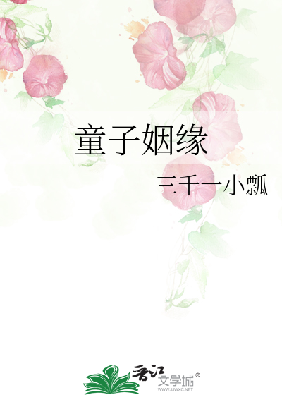 童子姻缘化解后会怎么样