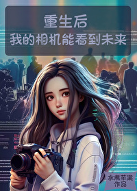 能看到未来什么样的相机软件