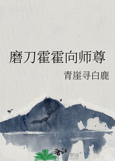 磨刀霍霍向牛羊出自哪里