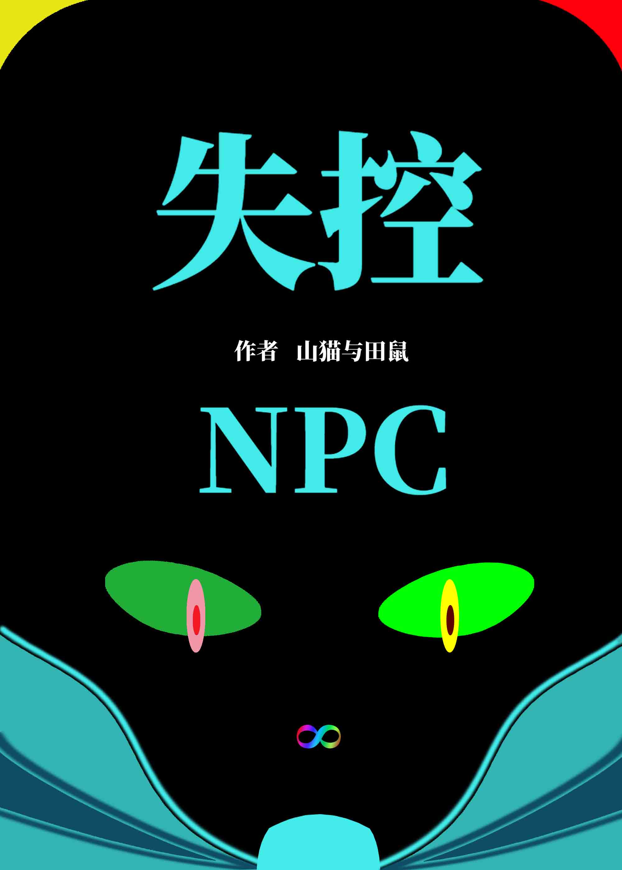 npc 失控玩家