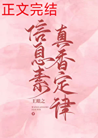 信息素真香定律 王琅之