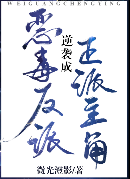 反派被主角们抓住以后