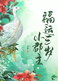 福运郡主最新章节