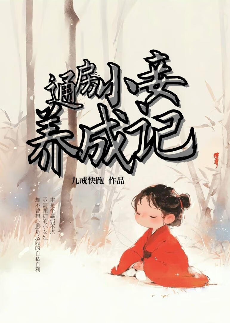 通房和妾的区别