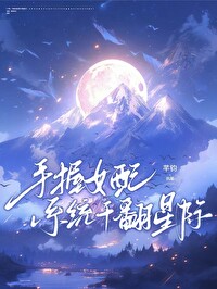 女配手握龙傲天剧本(快穿)格格党