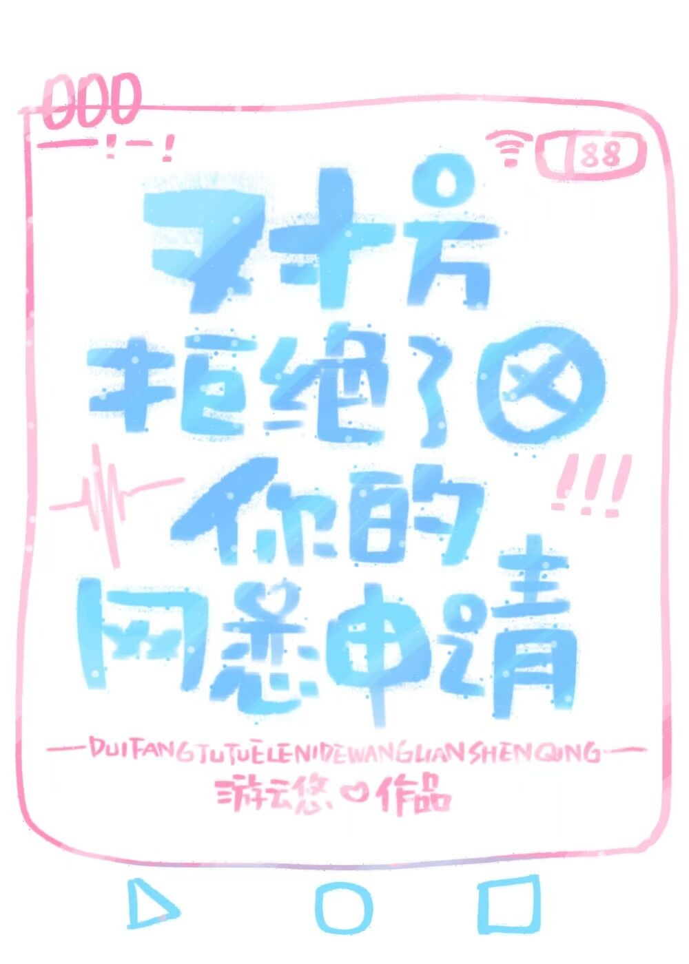 网恋被拒绝了还要继续吗