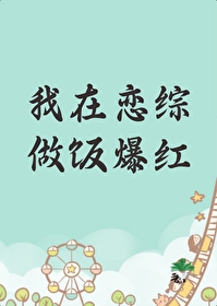 我在恋爱综艺搅基免费阅读