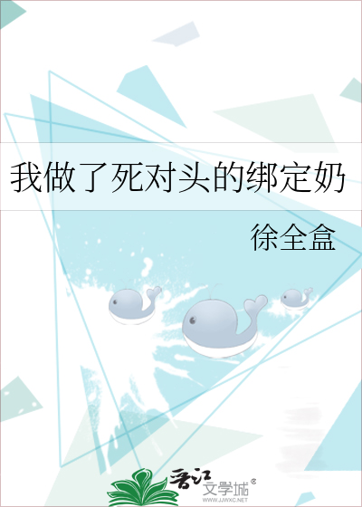 我成为了死对头的心上人 小说