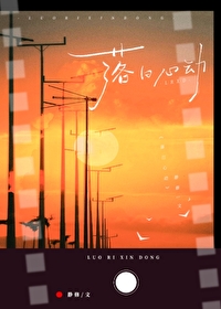 落日心动小说免费阅读无弹窗