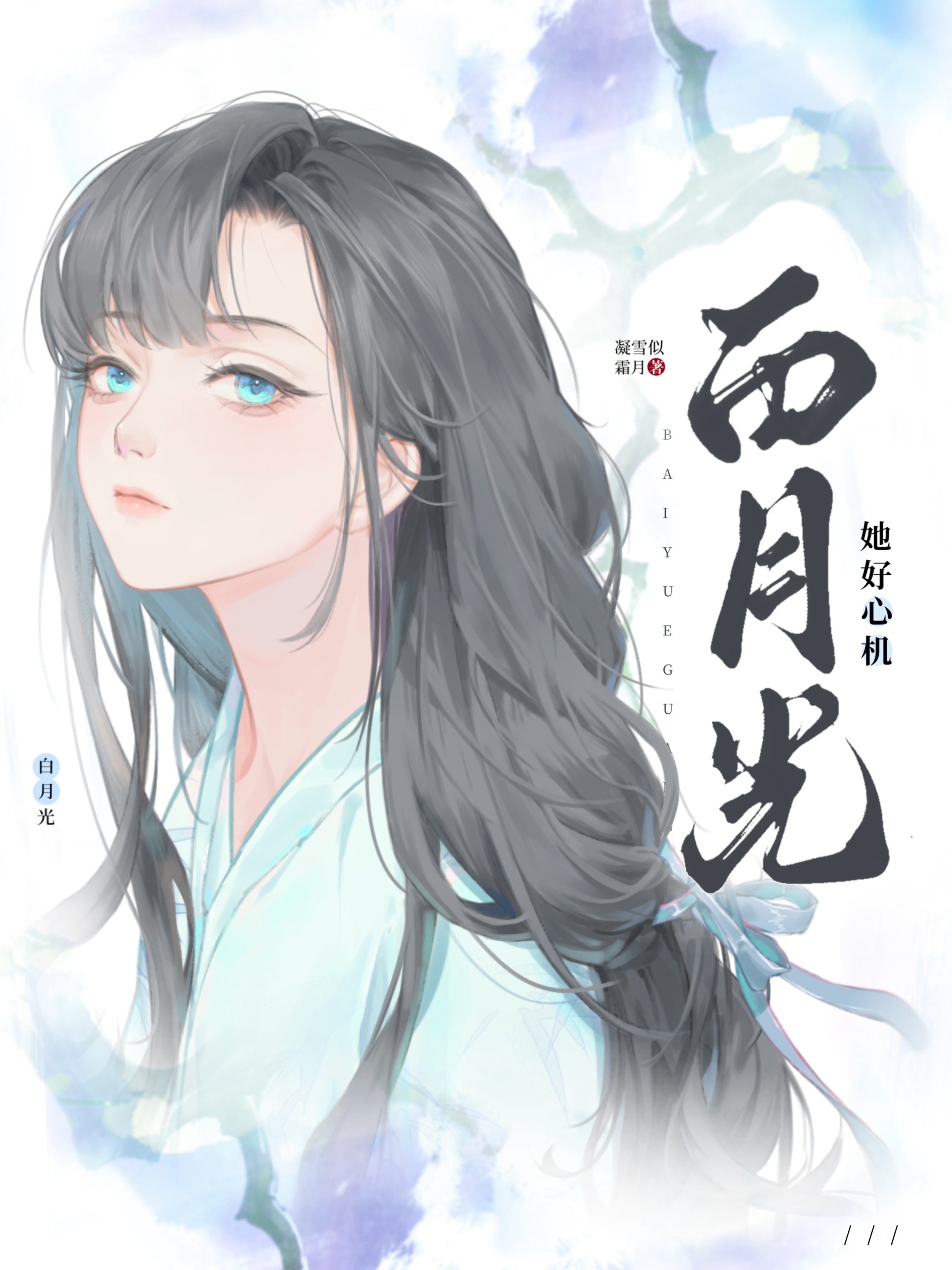 白月光她好心机小说