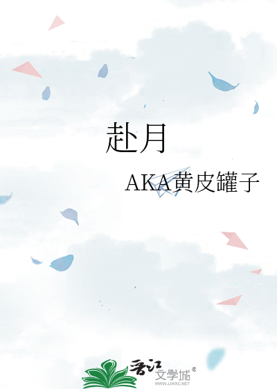 赴月是什么意思