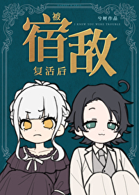 被宿敌复活后兮树