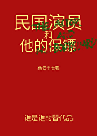 民国演员和他的保镖小说
