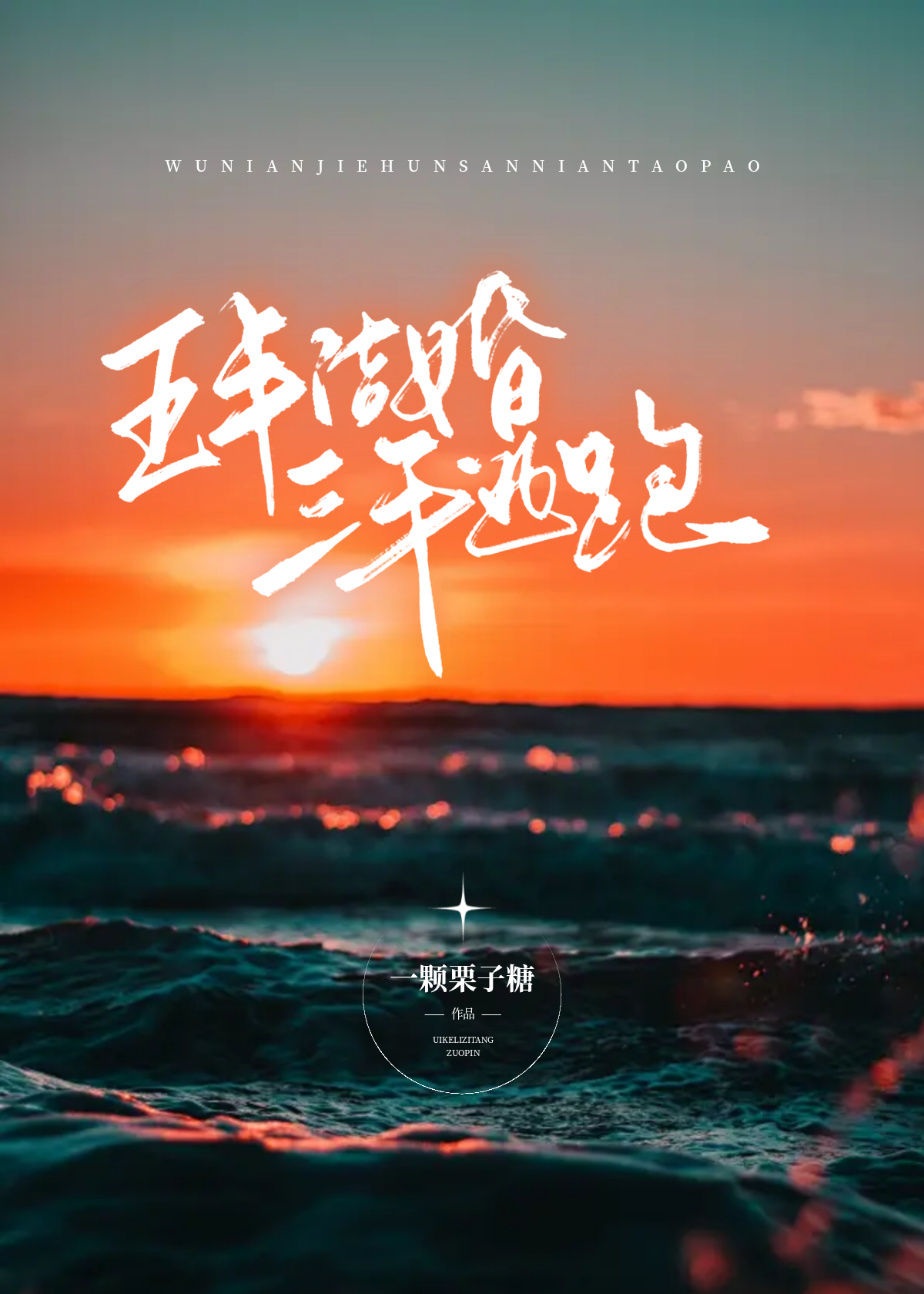 五年结婚三年逃跑小说栗子