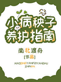 病秧子小说下载