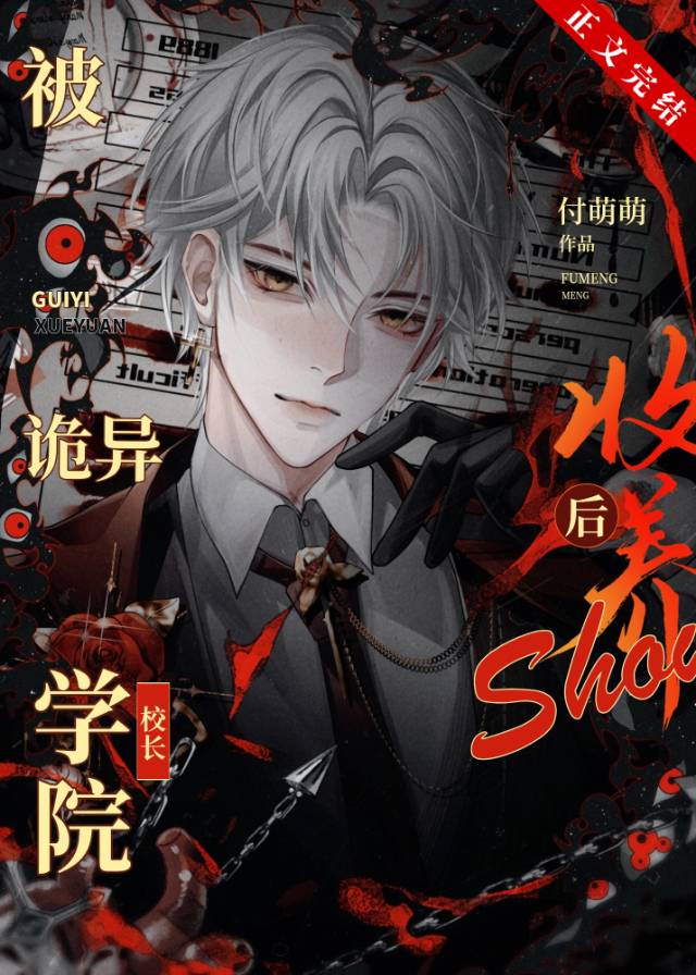 美貌养父成为我校长后