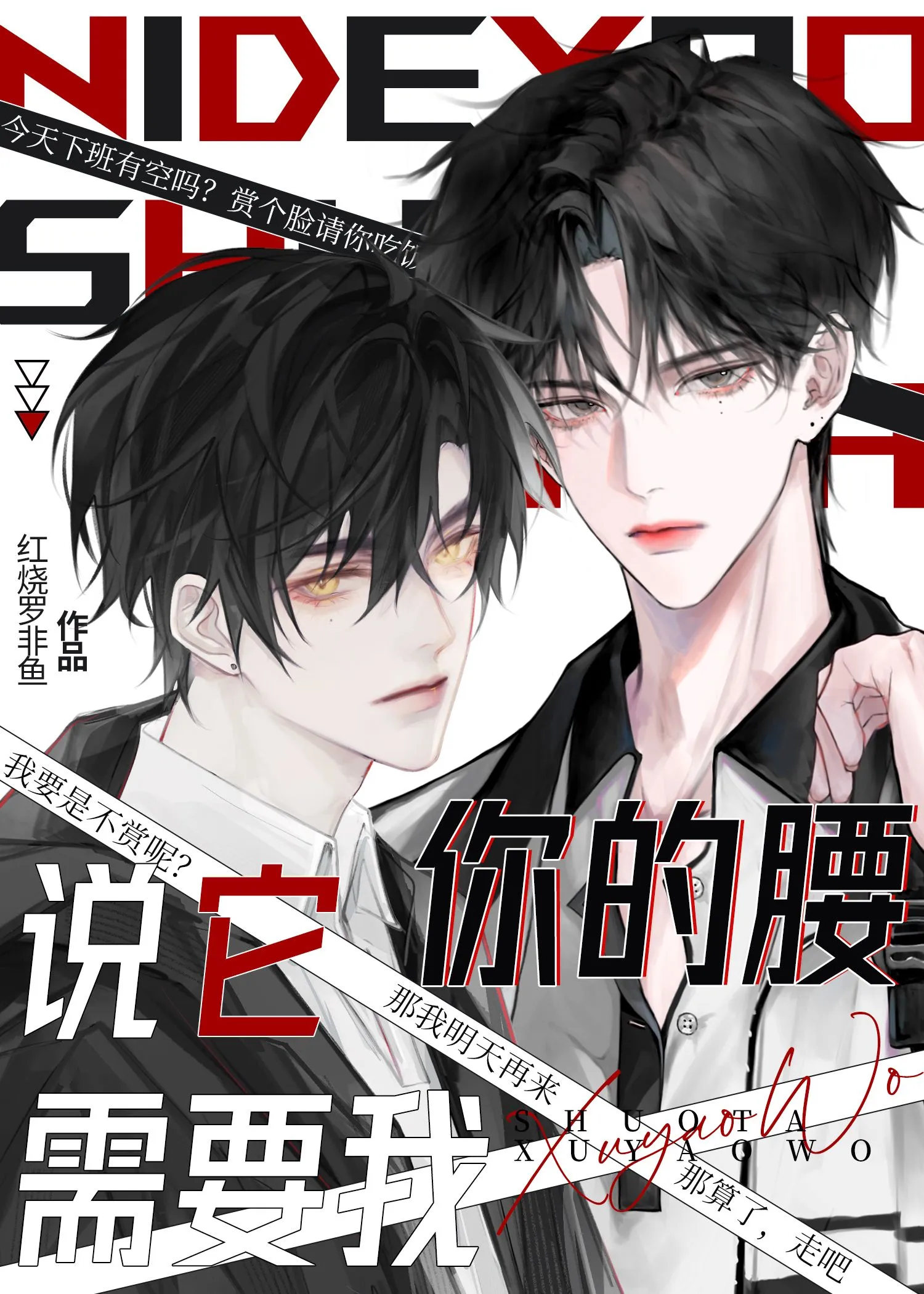 你的腰说它需要我