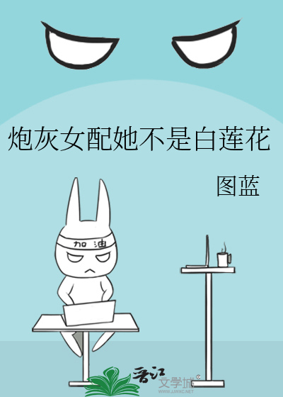 炮灰女配她不是白莲花