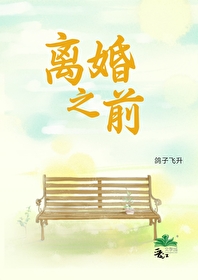 离婚之前by漫漫何其多全文免费阅读