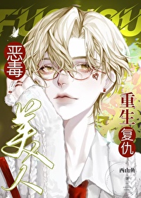 恶毒 重生