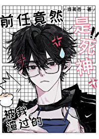 被我渣过的前任回来了 小说