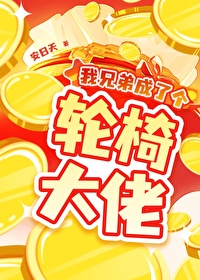 我兄弟成了被别人遗弃的狗简介