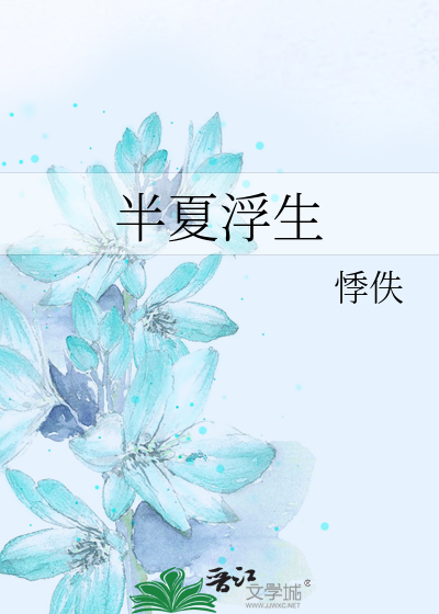 半夏浮生是什么意思