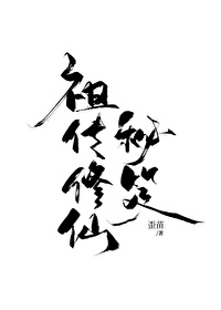 祖传仙医 小说笔趣阁