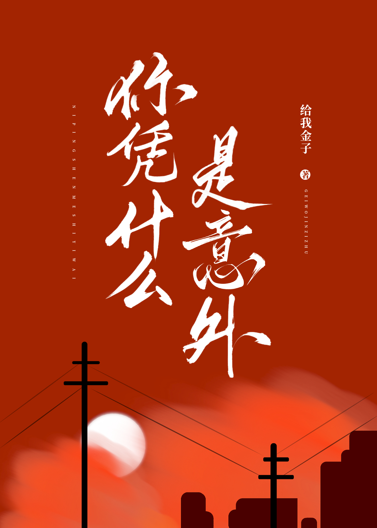 你知道意外是什么吗