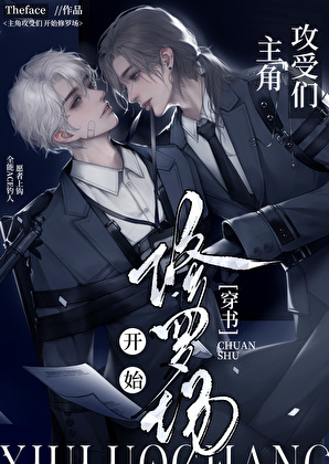 全能爱豆深陷贵族学校修罗场