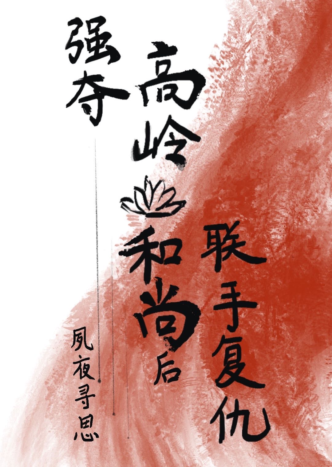 强夺高岭之花后联手复仇