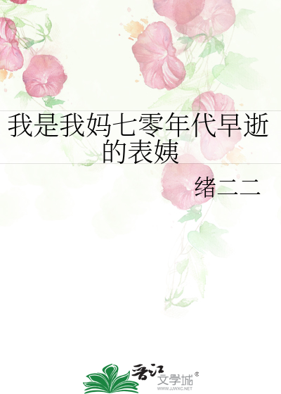 我是我妈七零年代早逝的表姨